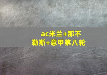 ac米兰 那不勒斯 意甲第八轮